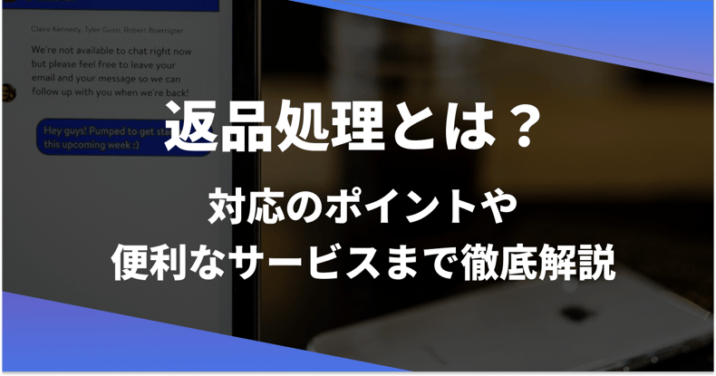 返品処理の重要性とは？顧客離れを防ぐポイントや便利なサービスまで